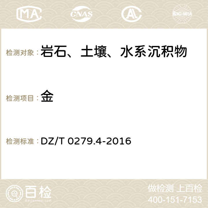 金 区域地球化学样品分析方法 第4部分：金量测定 泡沫塑料富集—电感耦合等离子体质谱法 DZ/T 0279.4-2016