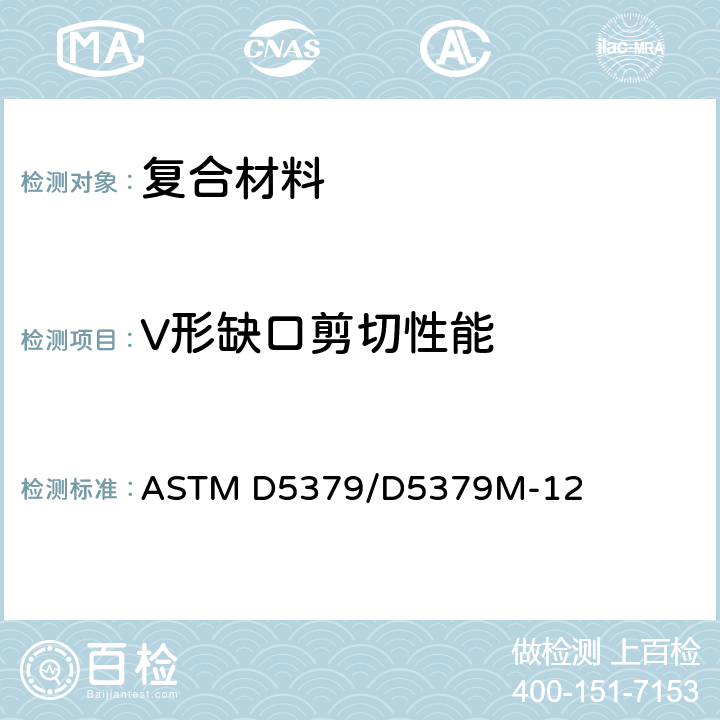 V形缺口剪切性能 ASTM D5379/D5379 采用V形缺口梁方法测量复合材料剪切性能标准试验方法 M-12