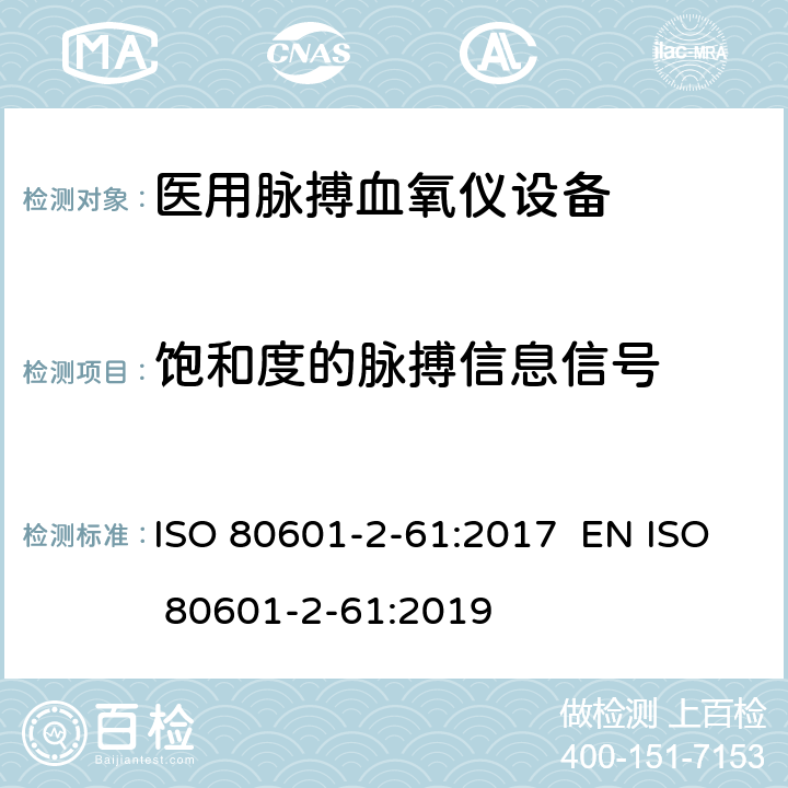 饱和度的脉搏信息信号 医用电气设备 第2-61部分 医用脉搏血氧仪设备 基本安全和主要性能专用要求 ISO 80601-2-61:2017 EN ISO 80601-2-61:2019 201.102