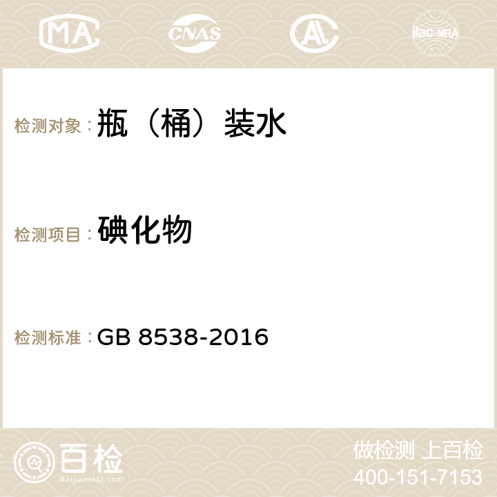 碘化物 食品安全国家标准 饮用天然矿泉水检验方法 GB 8538-2016 38.4