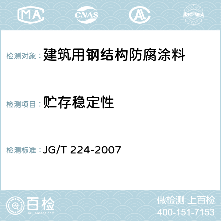 贮存稳定性 JG/T 224-2007 建筑用钢结构防腐涂料