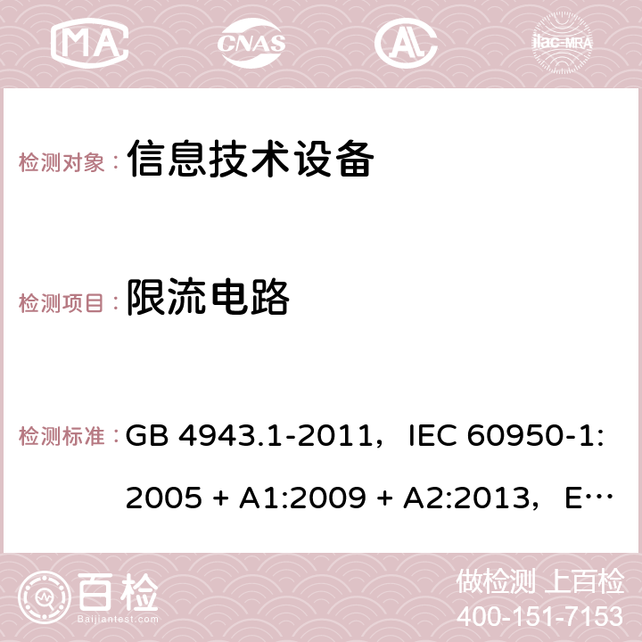 限流电路 信息技术设备安全 第1部分：通用要求 GB 4943.1-2011，IEC 60950-1:2005 + A1:2009 + A2:2013，EN 60950-1:2006 + A11:2009 + A1:2010 + A12:2011 + A2:2013，AS/NZS 60950.1:2015 2.4