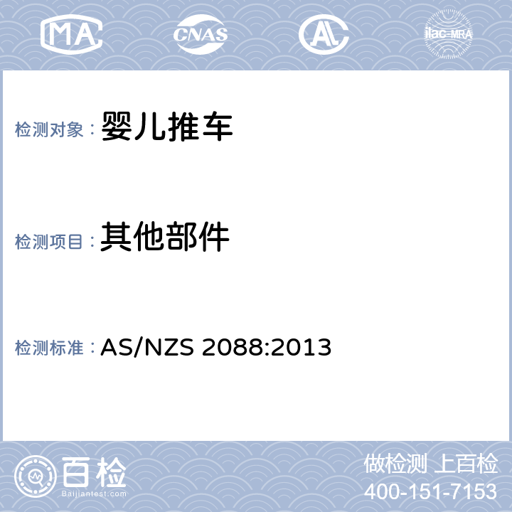 其他部件 AS/NZS 2088:2 澳大利亚/新西兰标准 婴儿车-安全要求 013 9.15