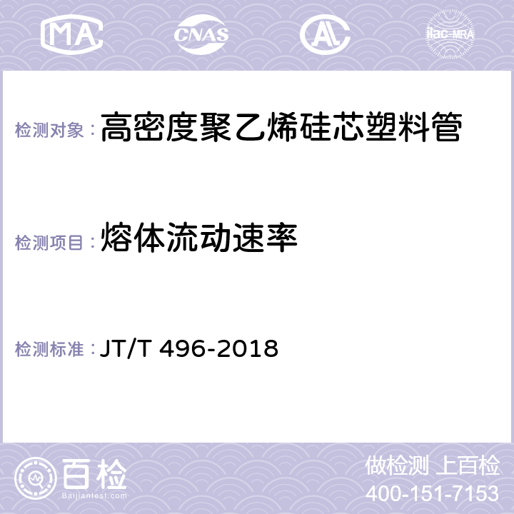 熔体流动速率 公路地下通信管道 高密度聚乙烯硅芯塑料管 JT/T 496-2018 5.5.15