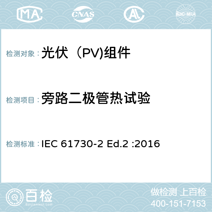 旁路二极管热试验 光伏（PV)组件安全鉴定-第2部分：试验要求 IEC 61730-2 Ed.2 :2016 10.19