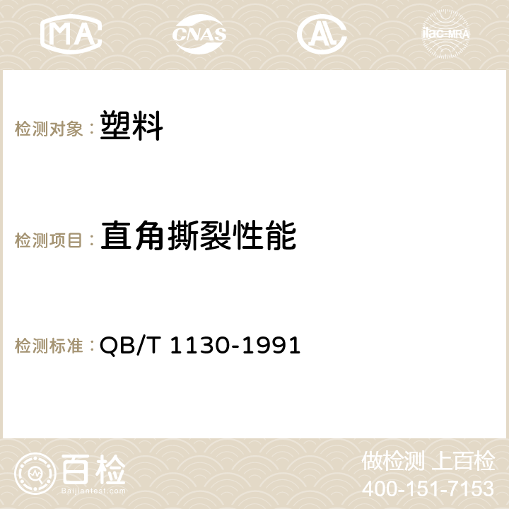 直角撕裂性能 《塑料直角撕裂性能试验方法》 QB/T 1130-1991