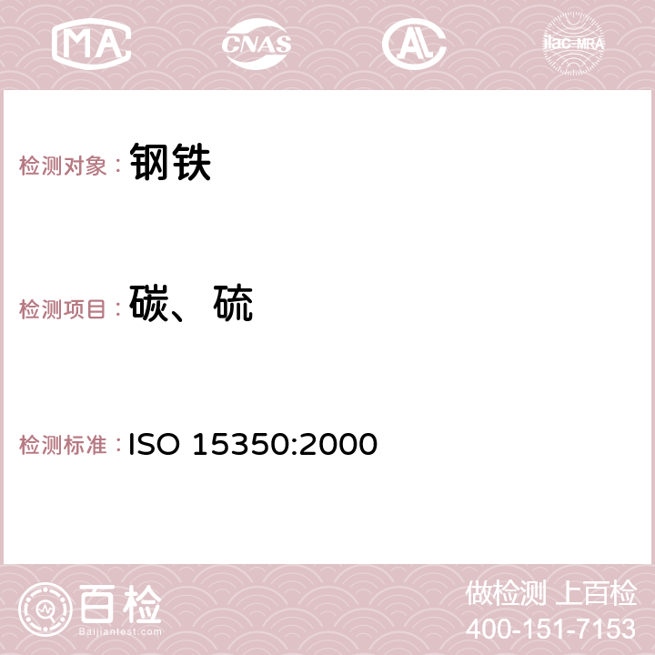 碳、硫 钢和铁 总碳硫含量的测定 感应炉燃烧后红外吸收法（常规方法） ISO 15350:2000