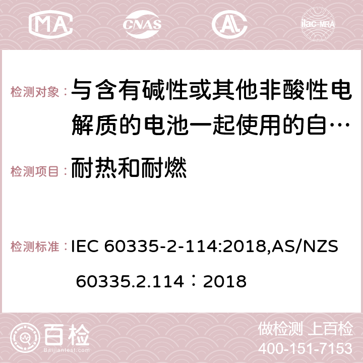 耐热和耐燃 家用和类似用途电器的安全 第2-114部分:与含有碱性或其他非酸性电解质的电池一起使用的自动平衡个人运输设备的特殊要求 IEC 60335-2-114:2018,AS/NZS 60335.2.114：2018 30