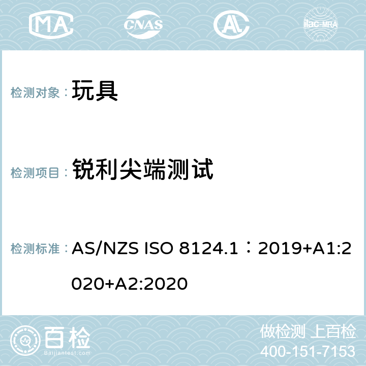 锐利尖端测试 玩具安全—机械和物理性能 AS/NZS ISO 8124.1：2019+A1:2020+A2:2020 5.9