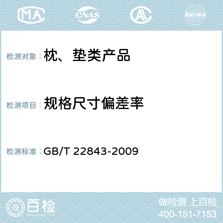 规格尺寸偏差率 枕、垫类产品 GB/T 22843-2009 6.2.2