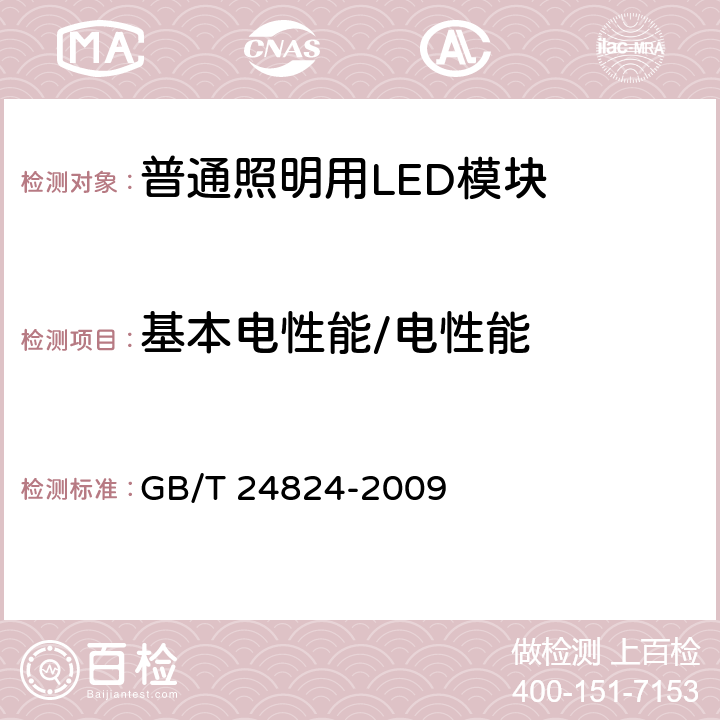 基本电性能/电性能 GB/T 24824-2009 普通照明用LED模块测试方法