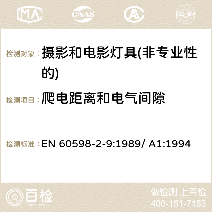 爬电距离和电气间隙 灯具第2-9部分：特殊要求 摄影和电影灯具(非专业性的) EN 60598-2-9:1989/ A1:1994 9.7