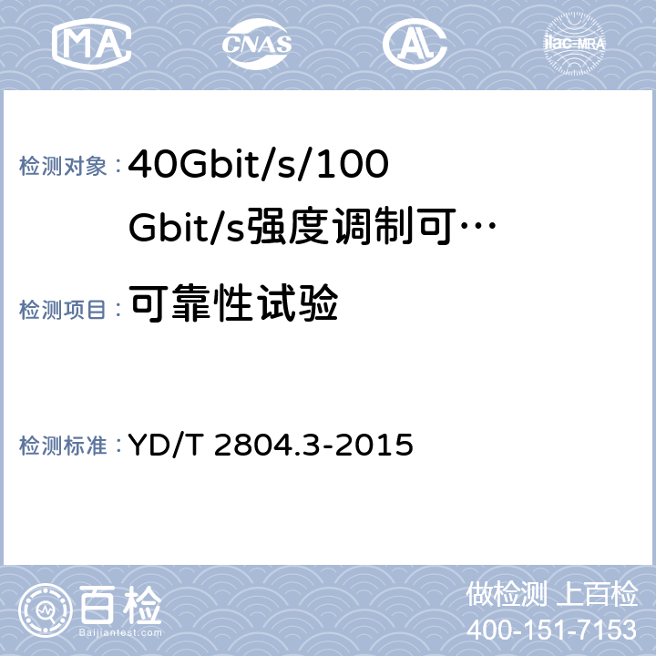 可靠性试验 40Gbit/s/100Gbit/s强度调制可插拔光收发合一模块第3部分:10 X10Gbit/s YD/T 2804.3-2015 8.1