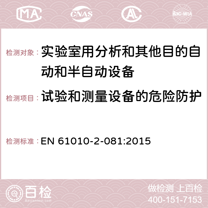 试验和测量设备的危险防护 测量、控制和试验室用电气设备的安全要求第9部分 实验室用分析和其他目的自动和半自动设备 EN 61010-2-081:2015 16