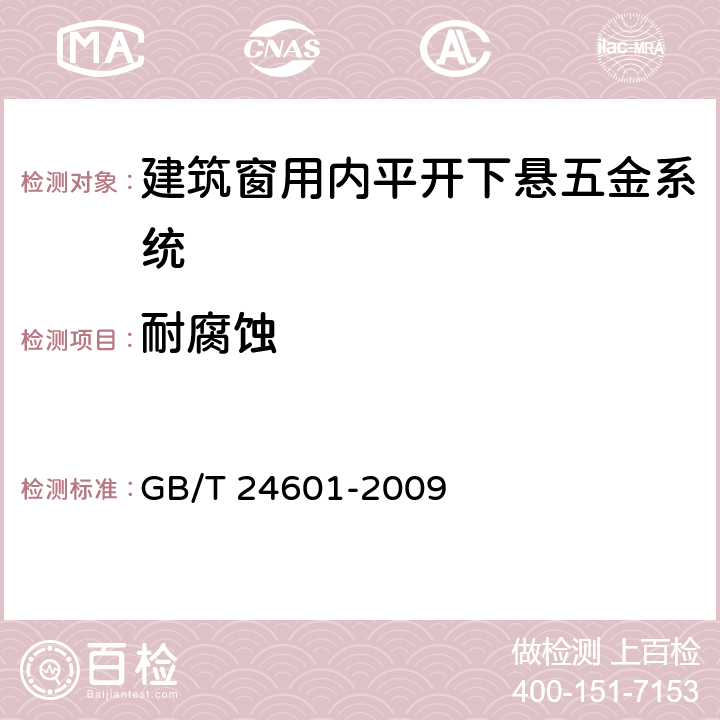 耐腐蚀 建筑窗用内平开下悬五金系统 GB/T 24601-2009 6.3.11