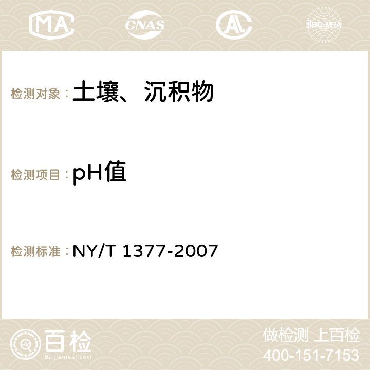 pH值 土壤pH的测定 NY/T 1377-2007