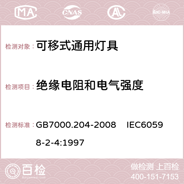 绝缘电阻和电气强度 灯具 第2-4部分:特殊要求 可移式通用灯具 GB7000.204-2008 
IEC60598-2-4:1997 14