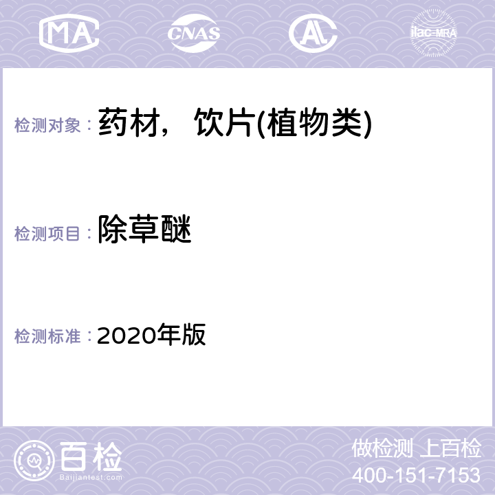 除草醚 中华人民共和国药典 2020年版 通则 2341 第五法