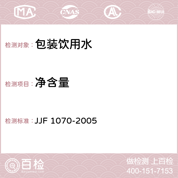 净含量 定量包装商品净含量计量检验规则 JJF 1070-2005