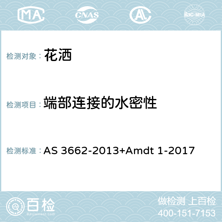 端部连接的水密性 洗浴用花洒性能 AS 3662-2013+Amdt 1-2017 5.6