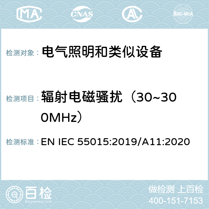 辐射电磁骚扰（30~300MHz） 电气照明和类似设备的无线电骚扰特性的限值和测量方法 EN IEC 55015:2019/A11:2020 Clause4.4