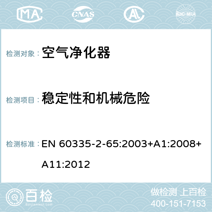 稳定性和机械危险 家用和类似用途电器的安全 第2-65部分 空气净化器的特殊要求 EN 60335-2-65:2003+A1:2008+A11:2012 20