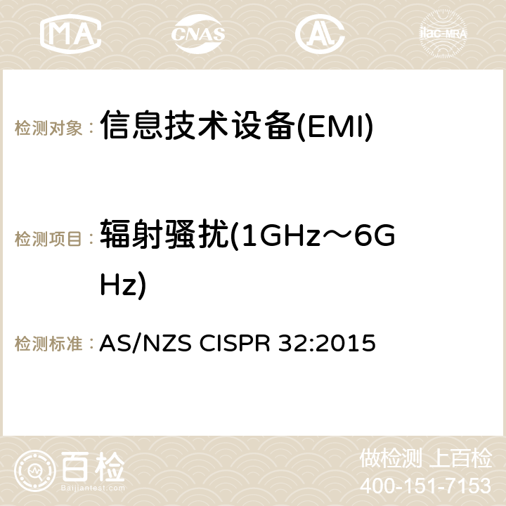 辐射骚扰(1GHz～6GHz) 多媒体设备电磁兼容-发射要求 AS/NZS CISPR 32:2015 A.2