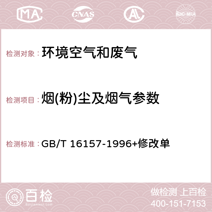 烟(粉)尘及烟气参数 GB/T 16157-1996 固定污染源排气中颗粒物测定与气态污染物采样方法(附2017年第1号修改单)