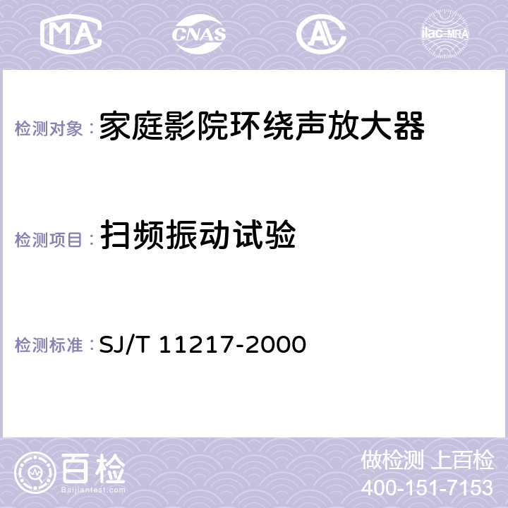 扫频振动试验 家庭影院用环绕声放大器通用规范 SJ/T 11217-2000 4.7.6,5.7.10