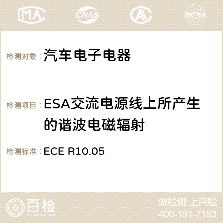 ESA交流电源线上所产生的谐波电磁辐射 关于车辆电磁兼容性认证的统一规定 ECE R10.05