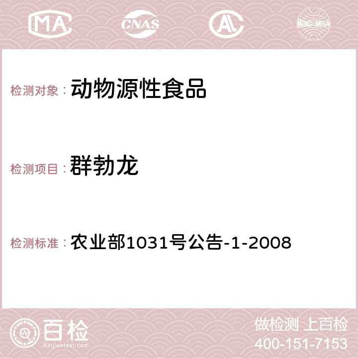 群勃龍 動物源性食品中11種激素殘留檢測液相色譜－串聯質譜法 農業部1031號公告-1-2008