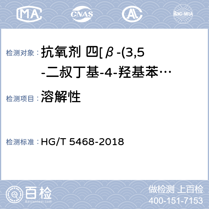 溶解性 HG/T 5468-2018 抗氧剂 四[β-(3,5-二叔丁基-4-羟基苯基)丙酸]季戊四醇酯和亚磷酸三(2,4-二叔丁基苯基)酯复配物（1010/168）