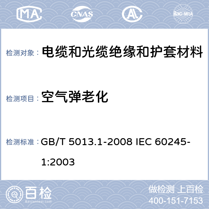 空气弹老化 额定电压450/750V及以下橡皮绝缘电缆 第一部分：一般规定 GB/T 5013.1-2008 IEC 60245-1:2003 5.2.4