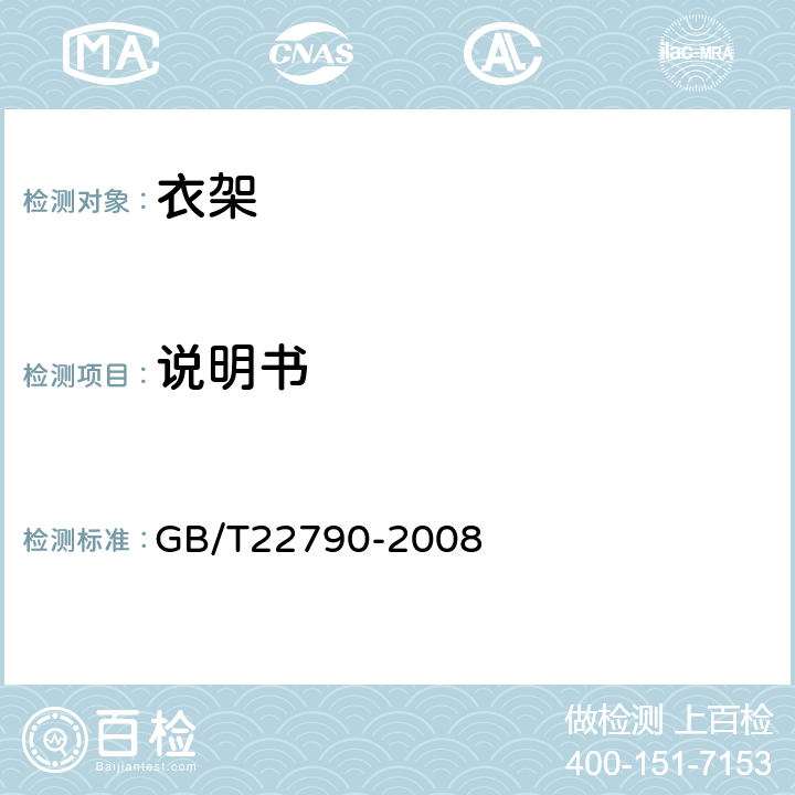 说明书 GB/T 22790-2008 【强改推】自行车 衣架
