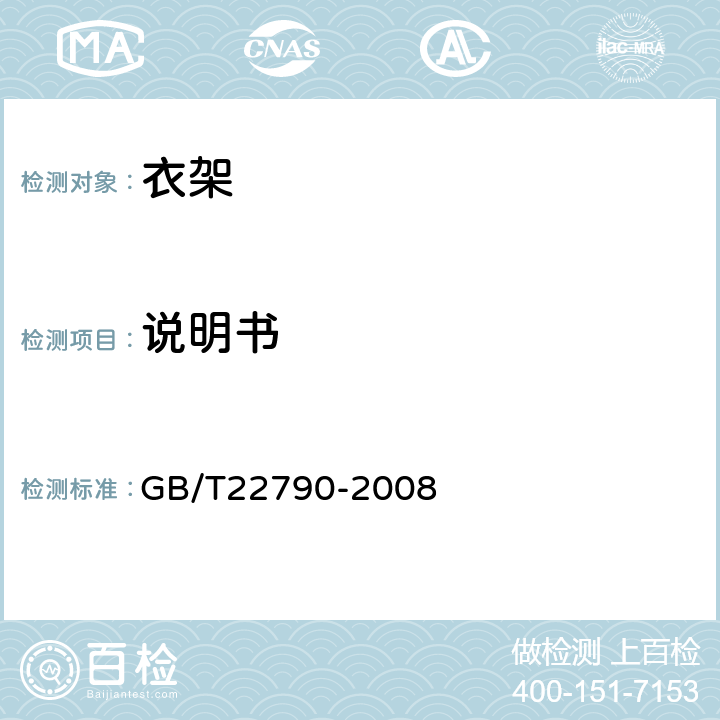 说明书 《自行车衣架》 GB/T22790-2008 12