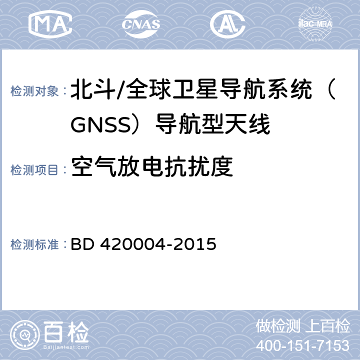 空气放电抗扰度 北斗/全球卫星导航系统（GNSS）导航型天线性能要求及测试方法 BD 420004-2015 5.8.6.2