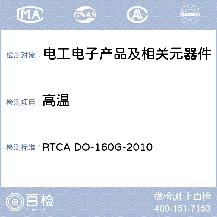 高温 RTCA DO-160G-2010 机载设备的环境条件和测试程序  4.5.3地面耐受试验和短时工作试验4.5.4工作试验