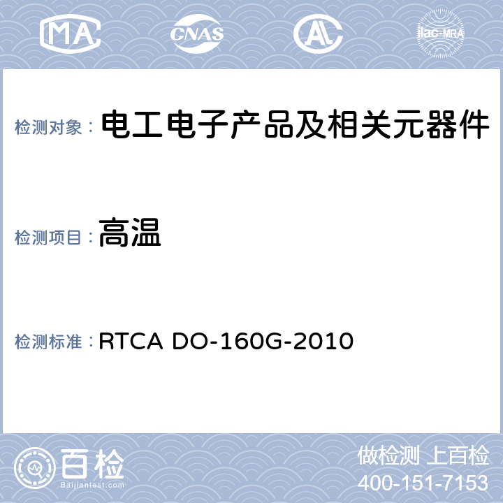 高温 机载设备的环境条件和测试程序 RTCA DO-160G-2010 4.5.3地面高温耐受试验和高温短时工作试验4.5.4高温工作试验