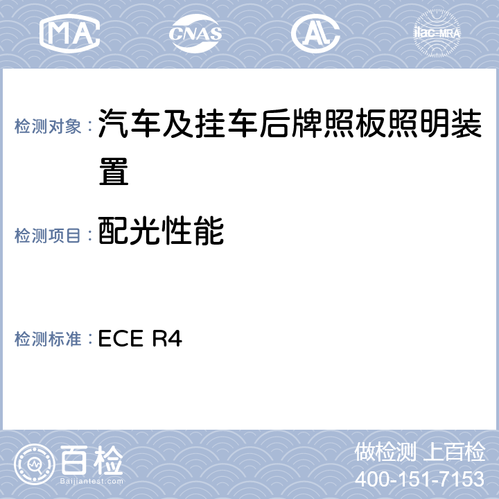 配光性能 关于批准机动车及其挂车后牌照板照明装置的统一规定 ECE R4