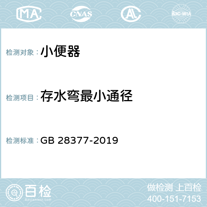 存水弯最小通径 小便器水效限定值及水效等级 GB 28377-2019 5.2.5