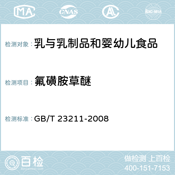 氟磺胺草醚 牛奶和奶粉中493种农药及相关化学品残留量的测定 液相色谱-串联质谱法 GB/T 23211-2008