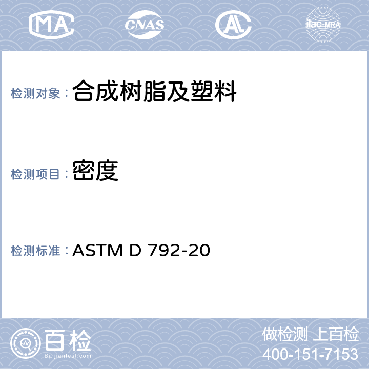 密度 仪器法测定塑料密度和比重（相对密度）试验方法 ASTM D 792-20