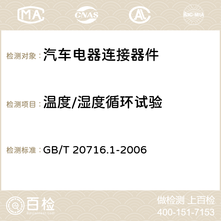 温度/湿度循环试验 道路车辆 牵引车和挂车之间的电连接器 第1部分：24V标称电压车辆的制动系统和行走系的连接 GB/T 20716.1-2006 6.1