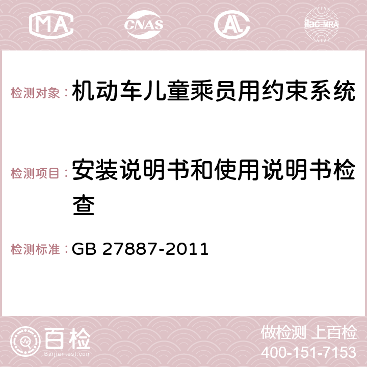 安装说明书和使用说明书检查 机动车儿童乘员用约束系统 GB 27887-2011 4.6