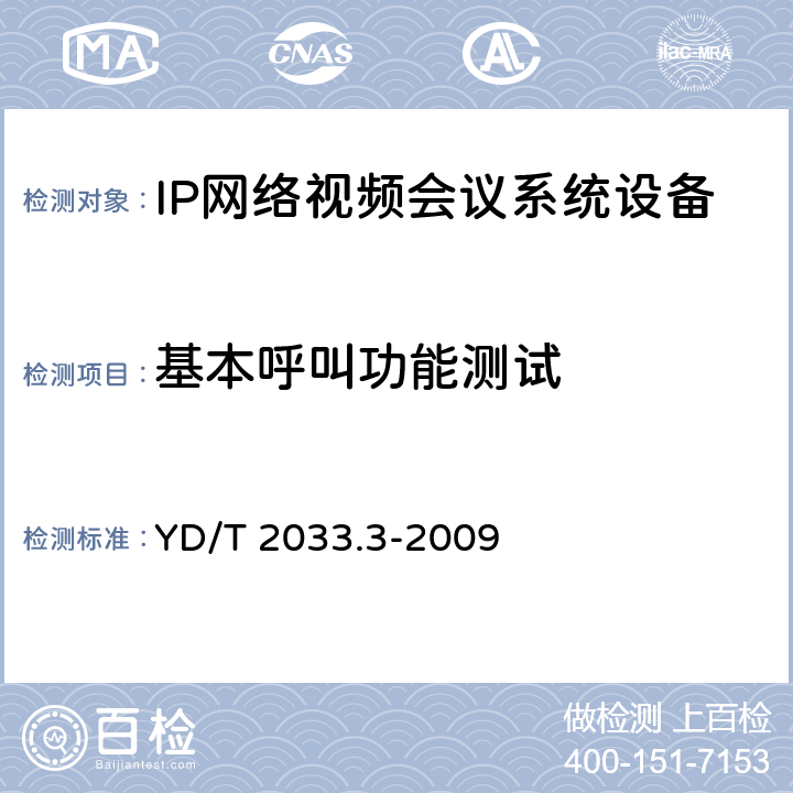 基本呼叫功能测试 基于IP网络的视讯会议系统设备测试方法 第3部分：多点控制单元（MCU） YD/T 2033.3-2009 5.4.1