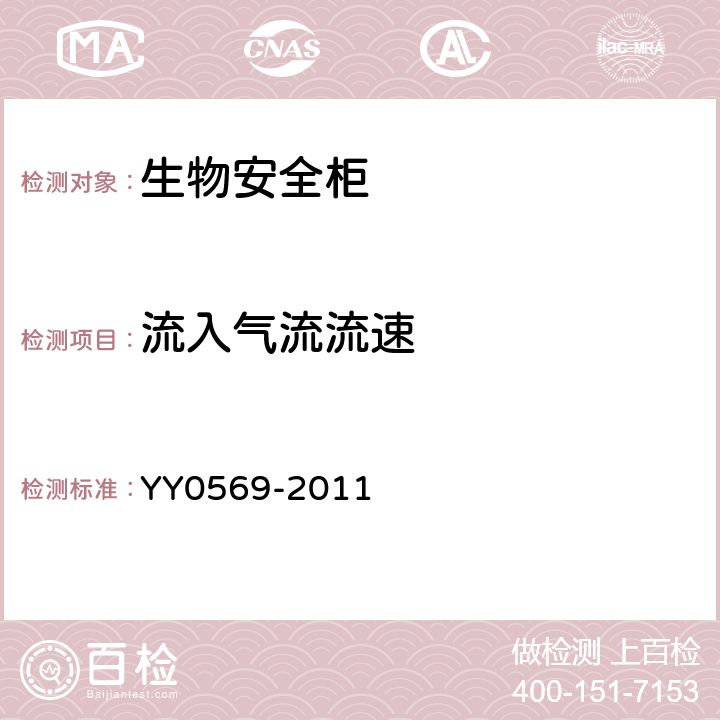 流入气流流速 II级生物安全柜 YY0569-2011 6.3.8