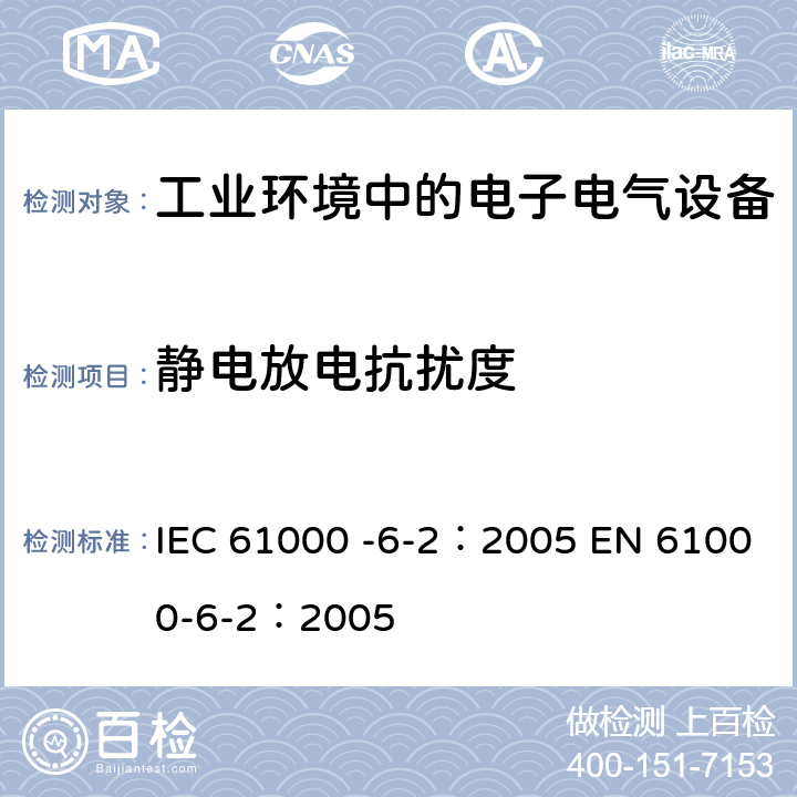 静电放电抗扰度 IEC 61000-6-2-2005 电磁兼容(EMC) 第6-2部分:通用标准 工业环境的抗扰度