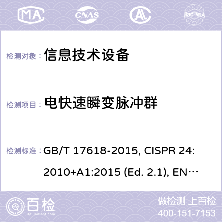 电快速瞬变脉冲群 信息技朮设备抗扰度限值和测量方法 GB/T 17618-2015, CISPR 24: 2010+A1:2015 (Ed. 2.1), EN 55024: 2010+A1:2015 条款4.2.2