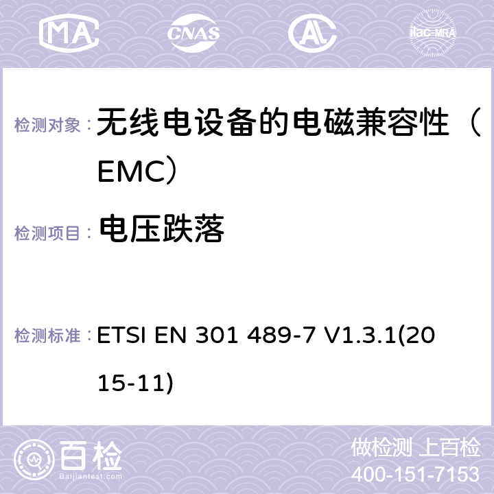 电压跌落 电磁兼容和无线电频谱事项（ERM）；电磁兼容性（EMC）无线电设备和服务的标准；第7部分：移动和便携式无线电的特定条件和数字蜂窝无线电的辅助设备电信系统（GSM和DCS） ETSI EN 301 489-7 V1.3.1(2015-11) 7.2