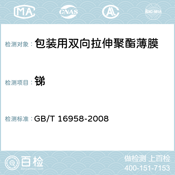 锑 GB/T 16958-2008 包装用双向拉伸聚酯薄膜